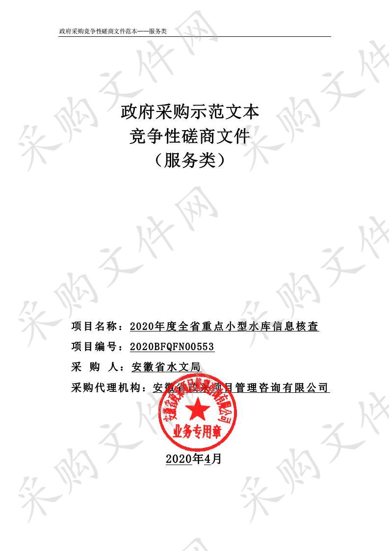 2020年度全省重点小型水库信息核查项目