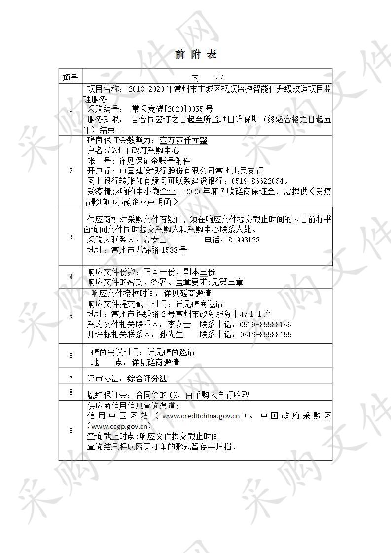 2018-2020年常州市主城区视频监控智能化升级改造项目监理服务