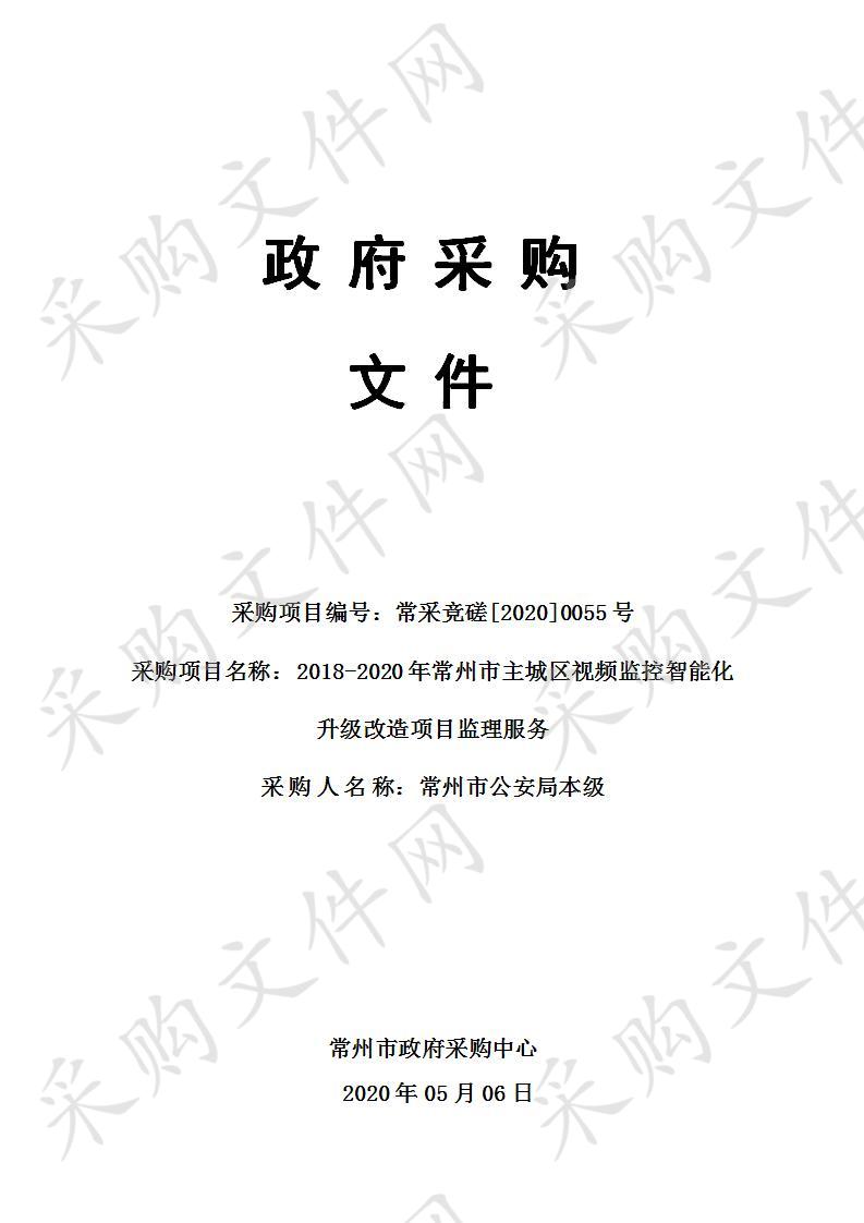 2018-2020年常州市主城区视频监控智能化升级改造项目监理服务