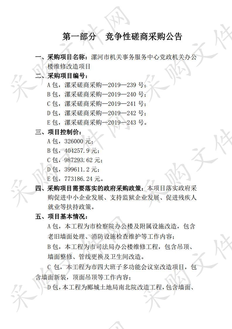 漯河市机关事务服务中心原国土资源局郾城分局办公楼维修改造