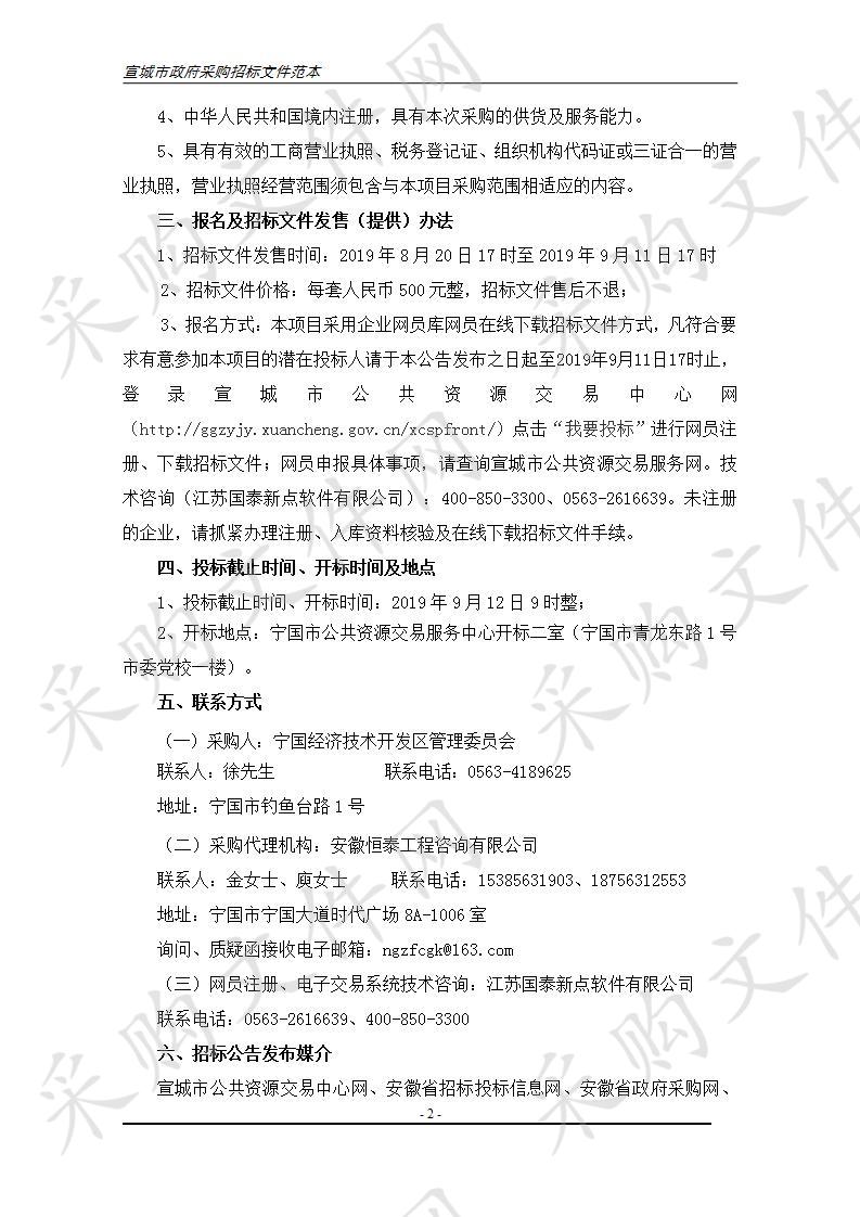 安徽省宁国经济技术开发区管理委员会河沥园区云燕食品交通设施采购项目