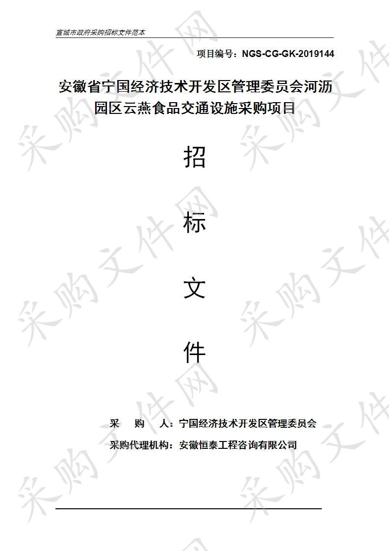 安徽省宁国经济技术开发区管理委员会河沥园区云燕食品交通设施采购项目