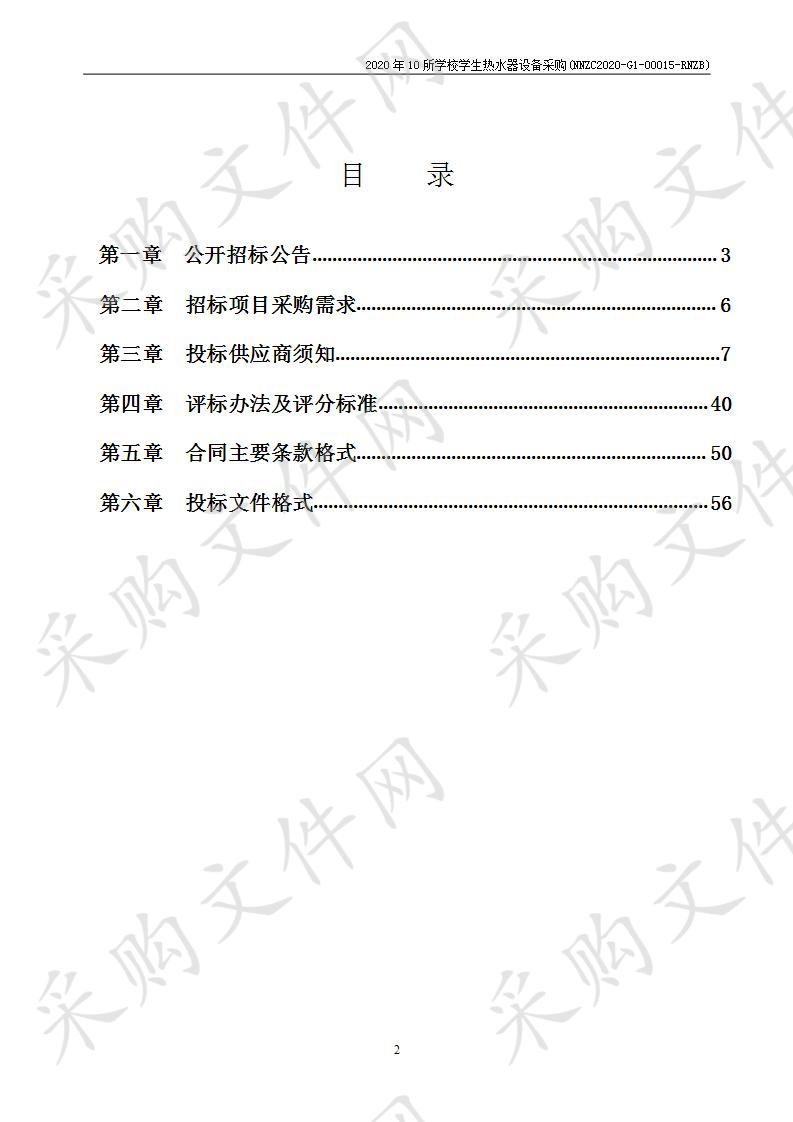 2020年10所学校学生热水器设备采购（C分标）