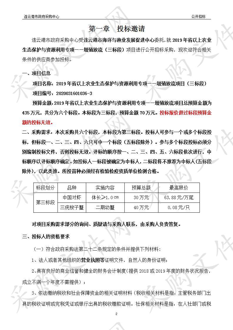 连云港市海洋与渔业发展促进中心：2019年省以上农业生态保护与资源利用专项——增殖放流项目（三标段）