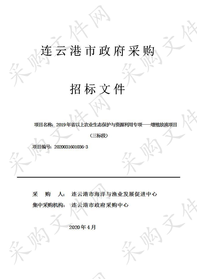 连云港市海洋与渔业发展促进中心：2019年省以上农业生态保护与资源利用专项——增殖放流项目（三标段）