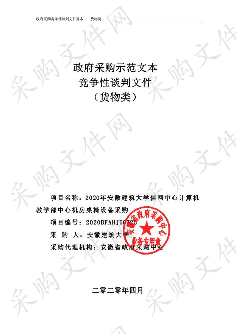 2020年安徽建筑大学信网中心计算机教学部中心机房桌椅设备采购项目