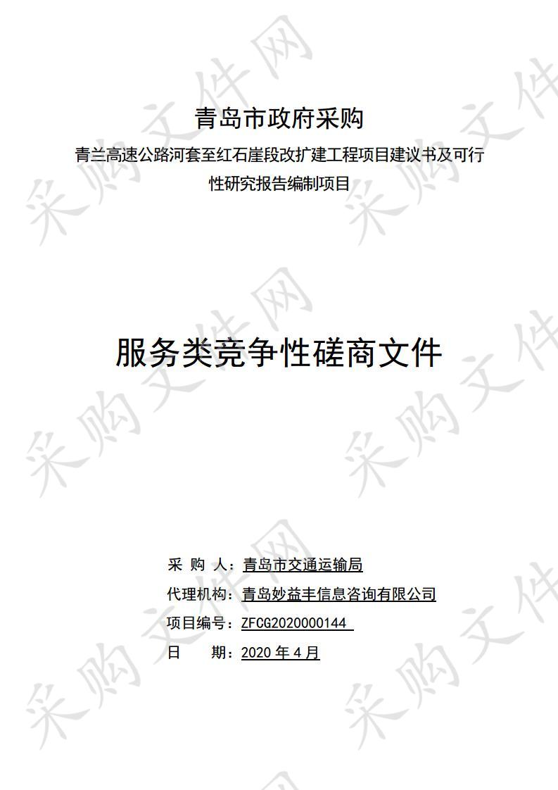 青兰高速公路河套至红石崖段改扩建工程项目建议书及可行性研究报告编制项目