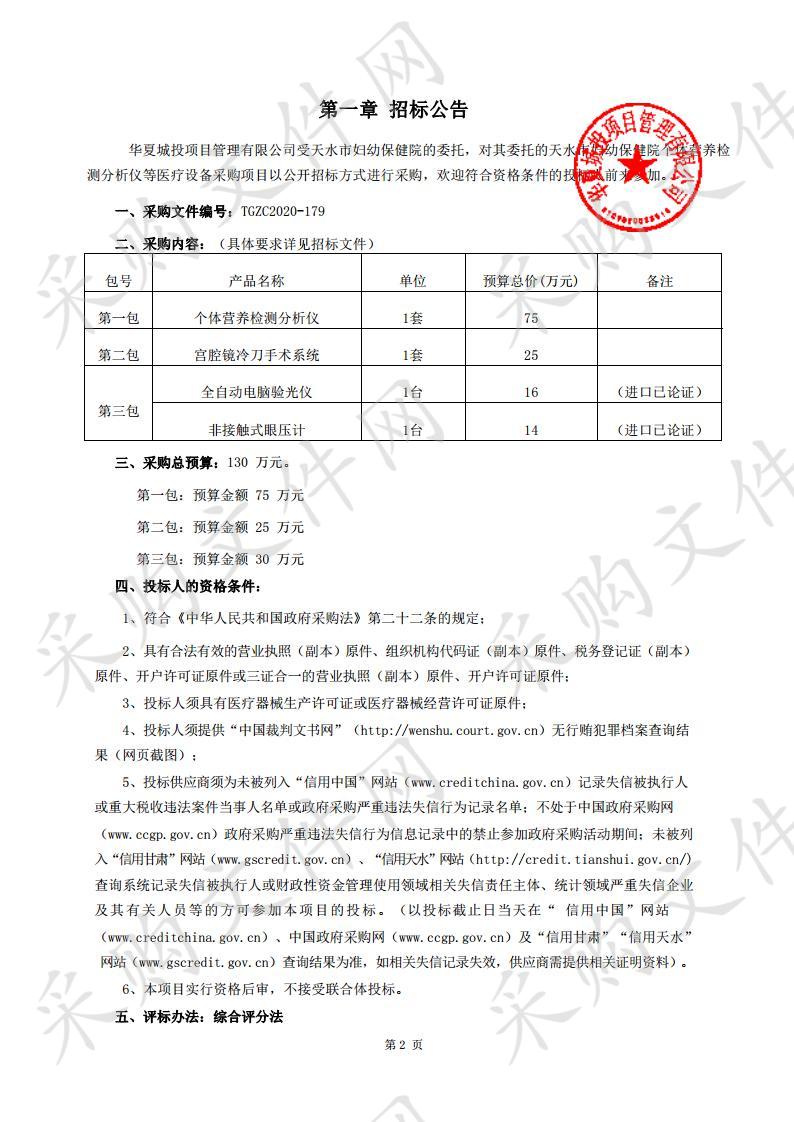 天水市妇幼保健院个体营养检测分析仪等医疗设备公开招标采购项目