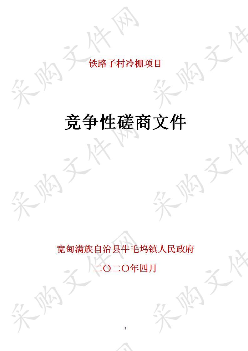 宽甸满族自治县牛毛坞镇人民政府的铁路子村冷棚项目