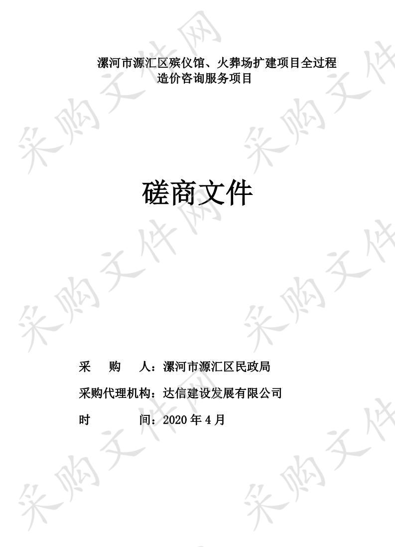 漯河市源汇区殡仪馆、火葬场扩建项目全过程造价咨询服务项目