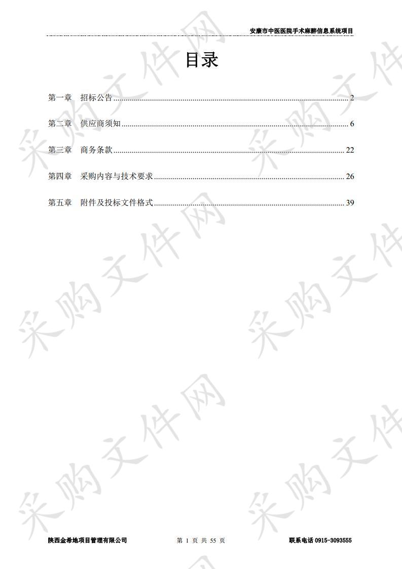 安康市中医医院手术麻醉信息系统项目