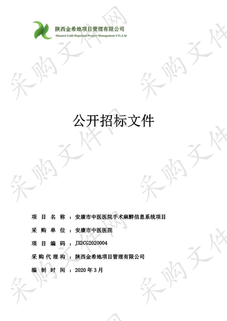 安康市中医医院手术麻醉信息系统项目