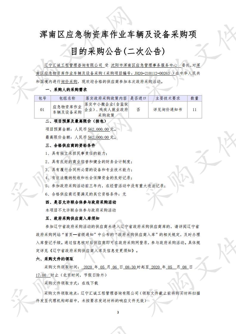 浑南区应急物资库作业车辆及设备采购