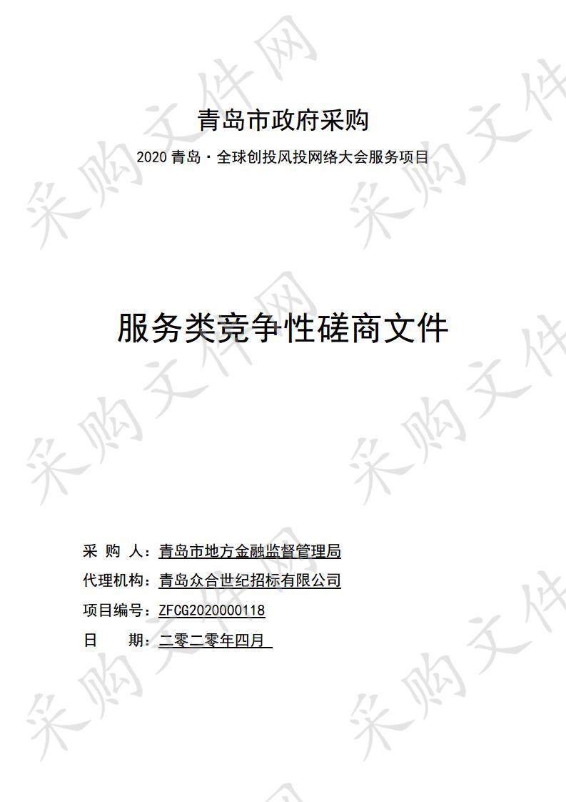 青岛市地方金融监督管理局2020青岛？全球创投风投网络大会服务项目