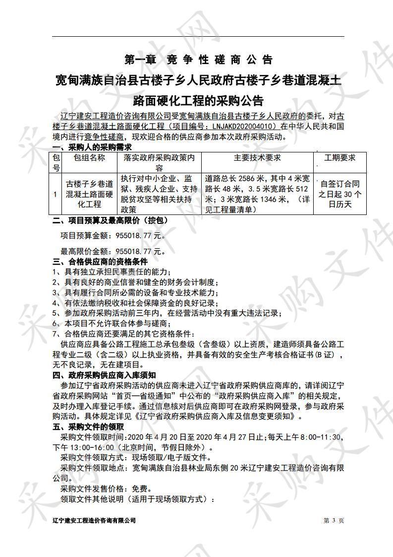 宽甸满族自治县古楼子乡人民政府古楼子乡巷道混凝土路面硬化工程