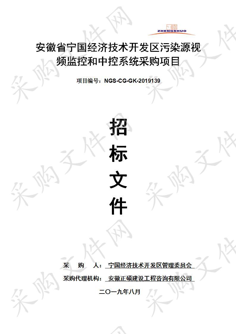 安徽省宁国经济技术开发区污染源视频监控和中控系统采购项目