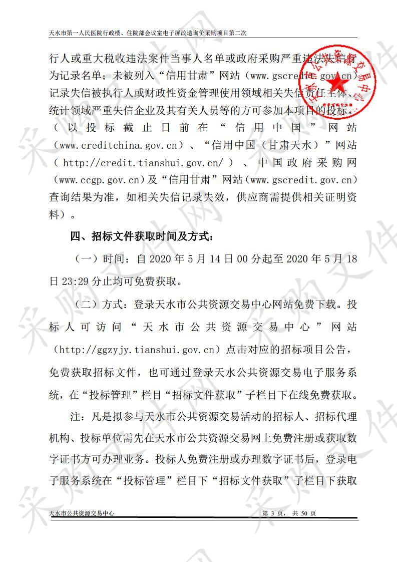 天水市第一人民医院行政楼、住院部会议室电子屏改造询价采购项目第二次招标