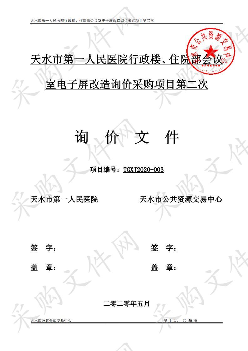 天水市第一人民医院行政楼、住院部会议室电子屏改造询价采购项目第二次招标