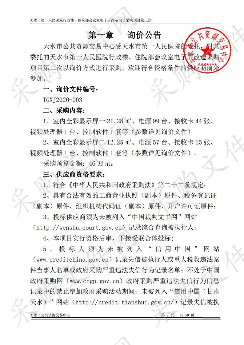 天水市第一人民医院行政楼、住院部会议室电子屏改造询价采购项目第二次招标