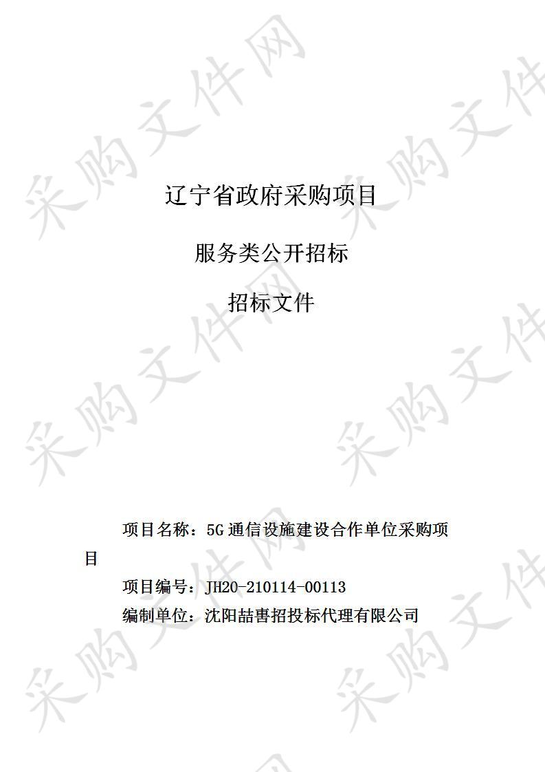 5G通信设施建设合作单位采购项目