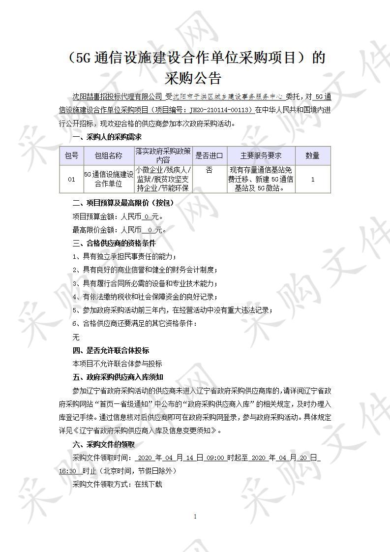 5G通信设施建设合作单位采购项目