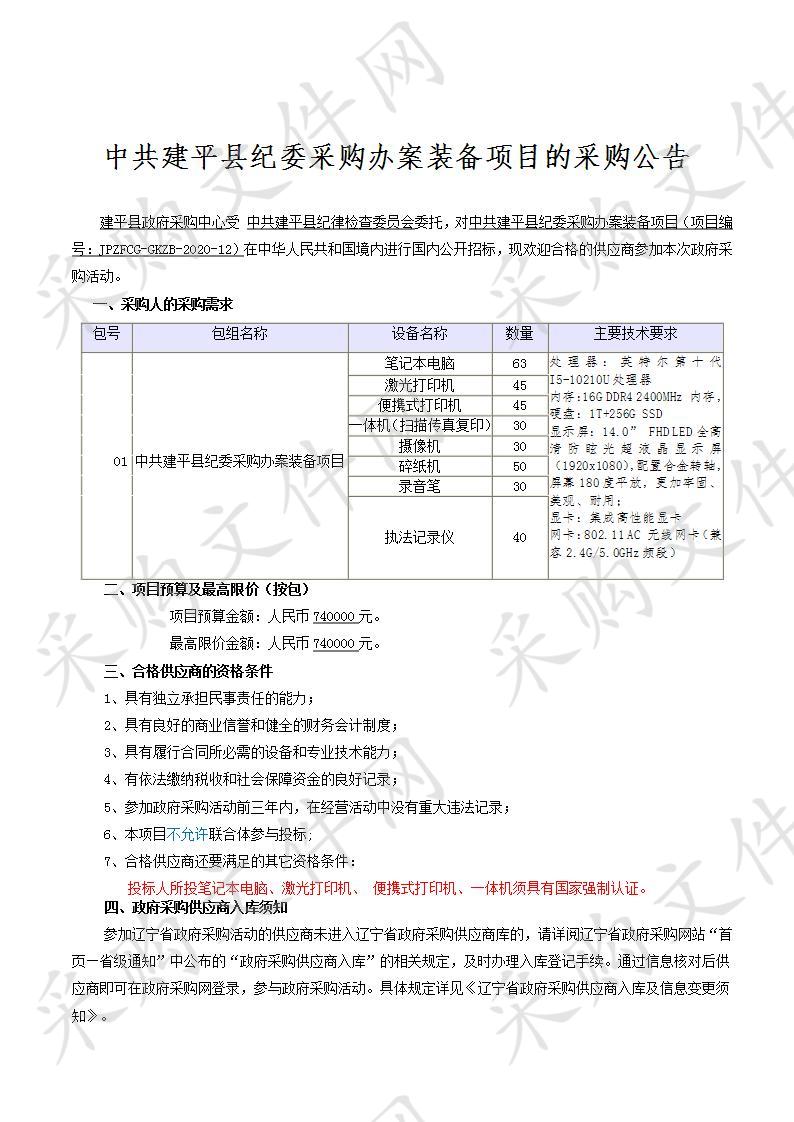 中共建平县纪委采购办案装备项目