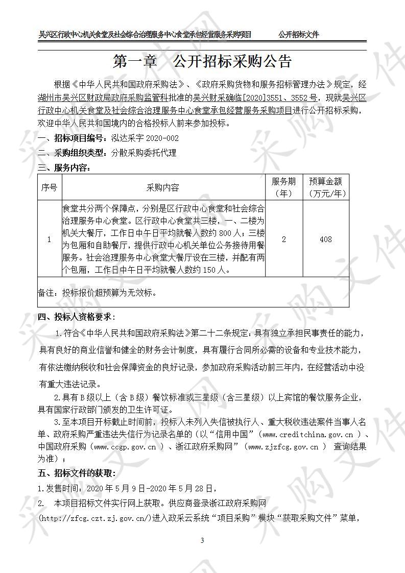 吴兴区行政中心机关食堂及社会综合治理服务中心食堂承包经营服务采购项目