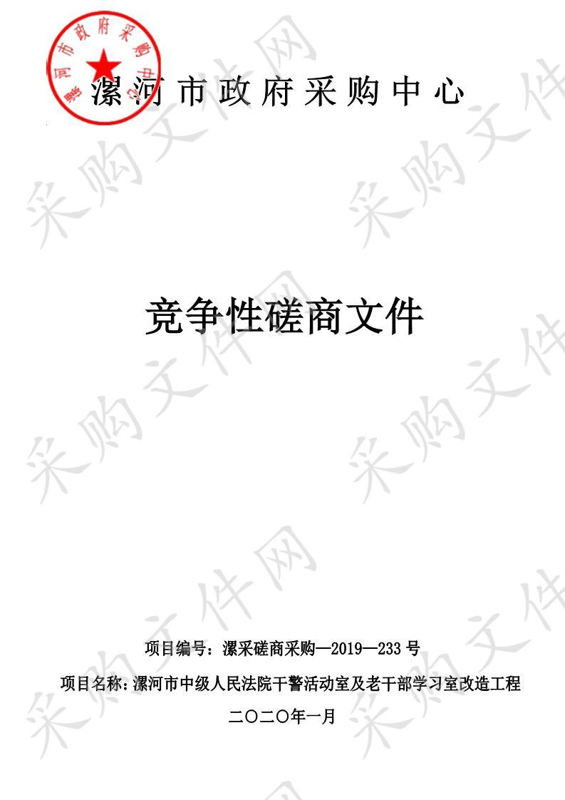 漯河市中级人民法院干警活动室及老干部学习室改造工程