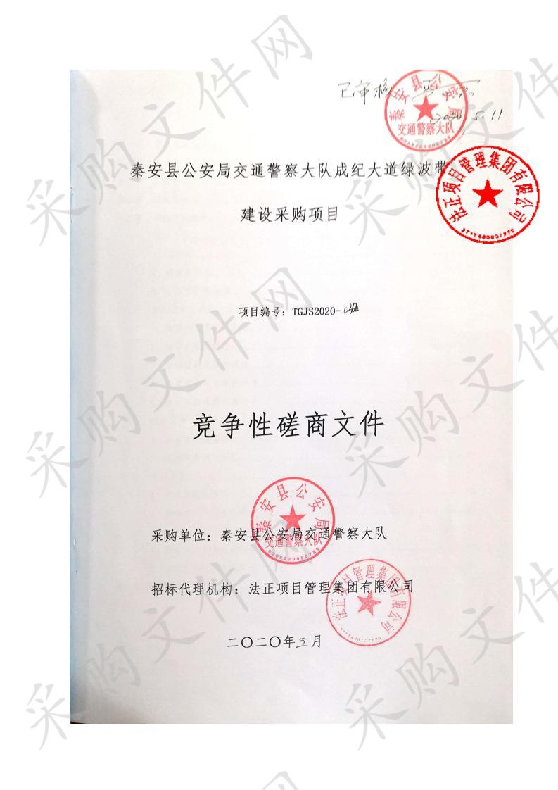 秦安县公安局交通警察大队成纪大道绿波带建设竞争性磋商采购项目