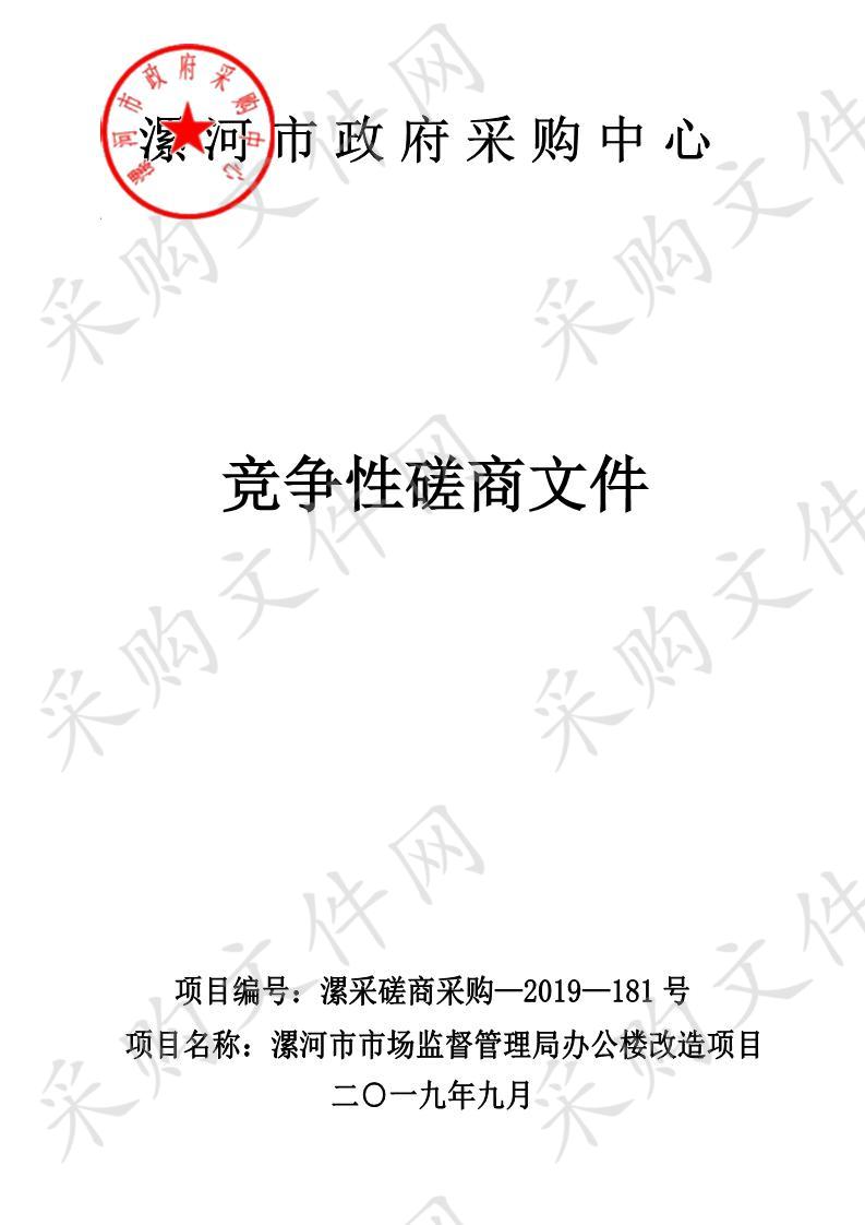 漯河市市场监督管理局办公楼改造项目