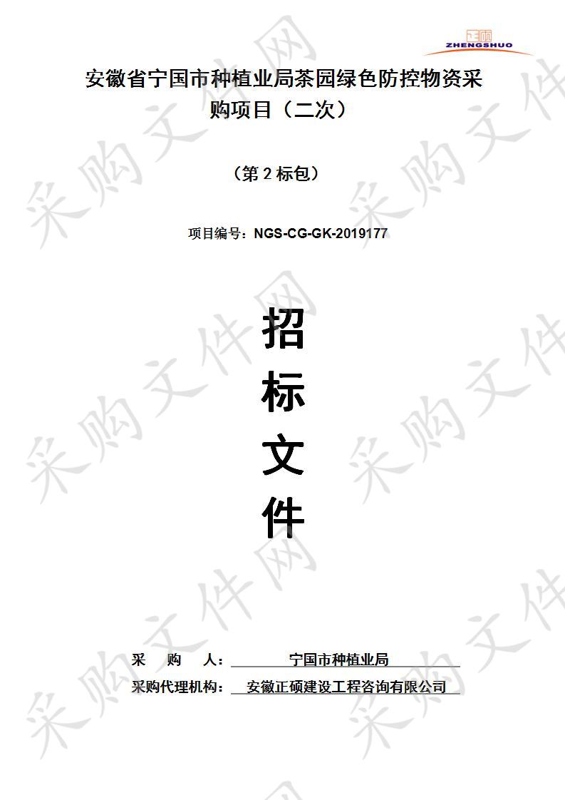 安徽省宁国市种植业局茶园绿色防控物资采购项目第2标包