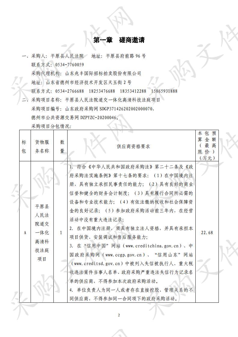 平原县人民法院道交一体化高清科技法庭项目