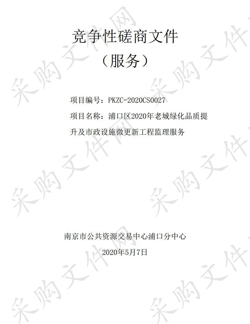 浦口区2020年老城绿化品质提升及市政设施微更新工程监理服务