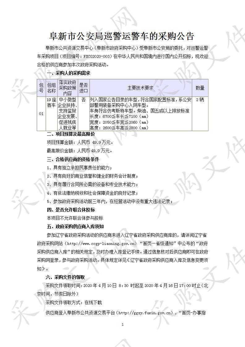 阜新市公安局巡警运警车