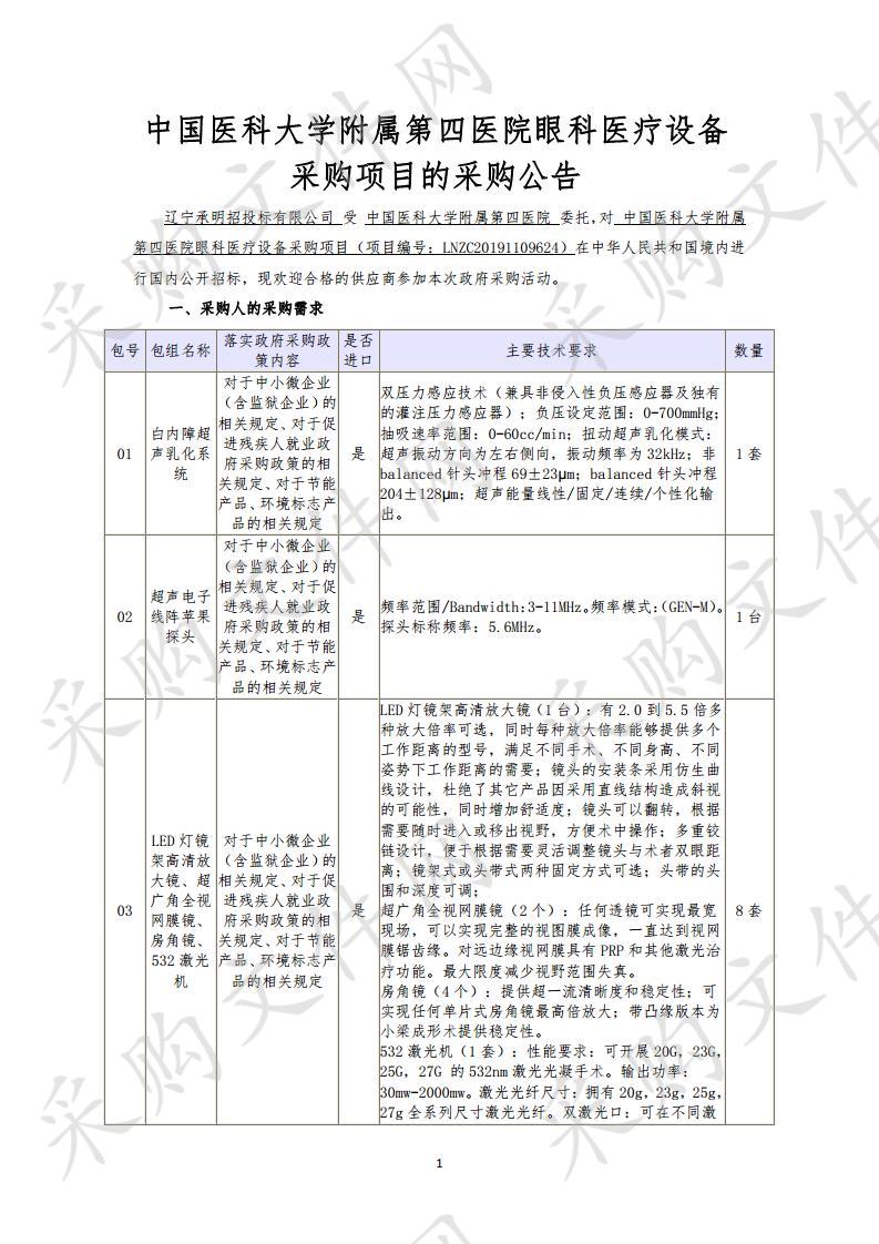 中国医科大学附属第四医院眼科医疗设备采购