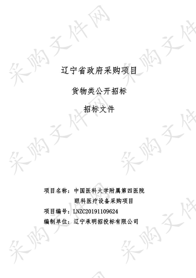 中国医科大学附属第四医院眼科医疗设备采购