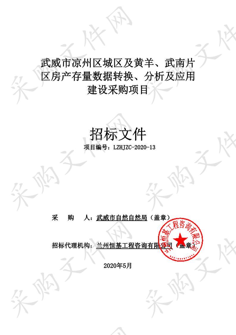 武威市凉州区城区及黄羊、武南片区房产存量数据转换、分析及应用建设采购项目