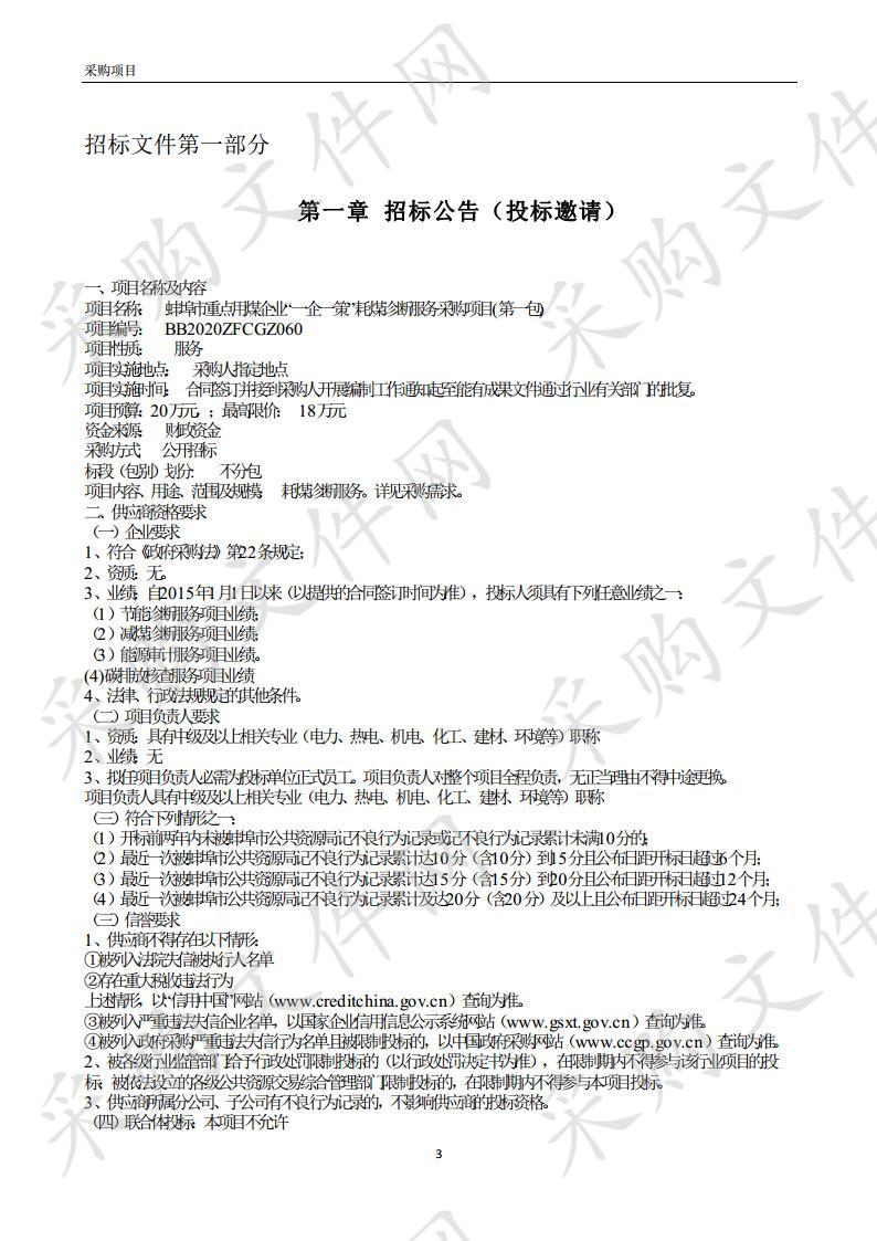 蚌埠市重点用煤企业“一企一策”耗煤诊断服务采购项目