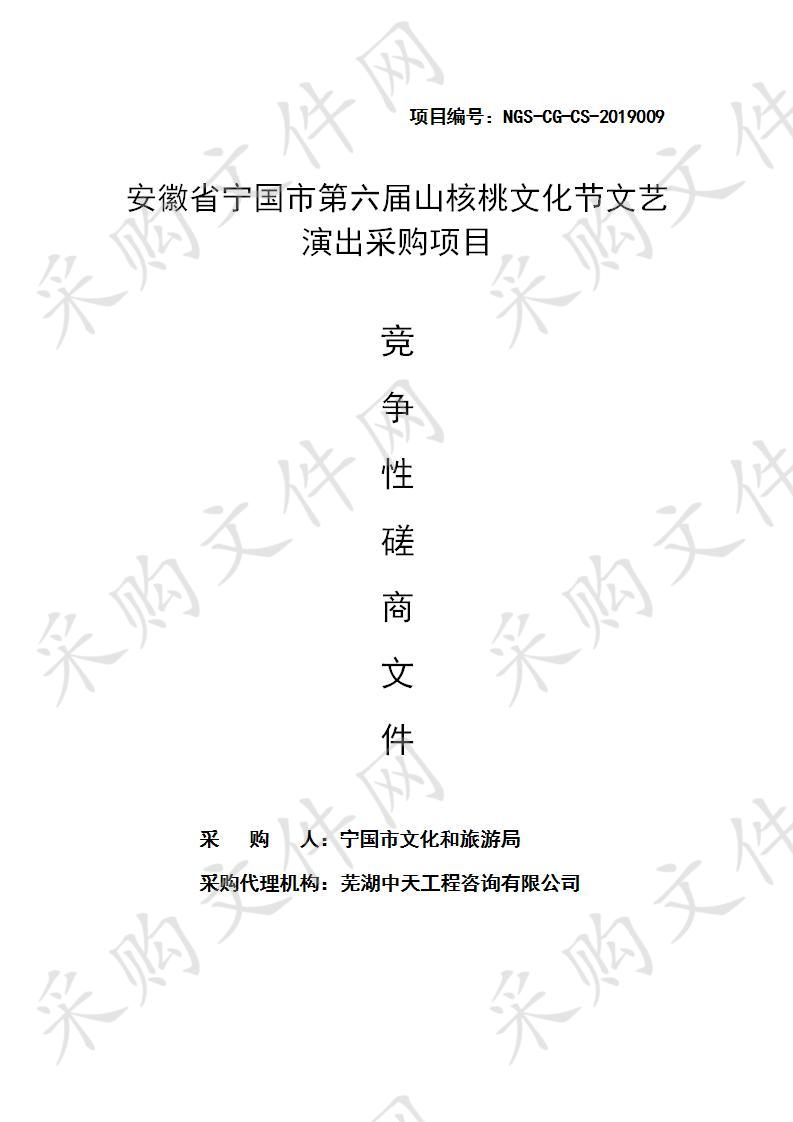 安徽省宁国市第六届山核桃文化节文艺演出采购项目