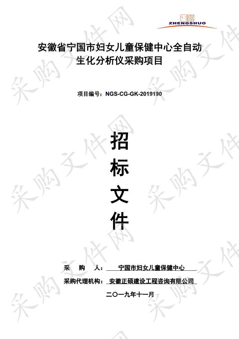 安徽省宁国市妇女儿童保健中心全自动生化分析仪采购项目