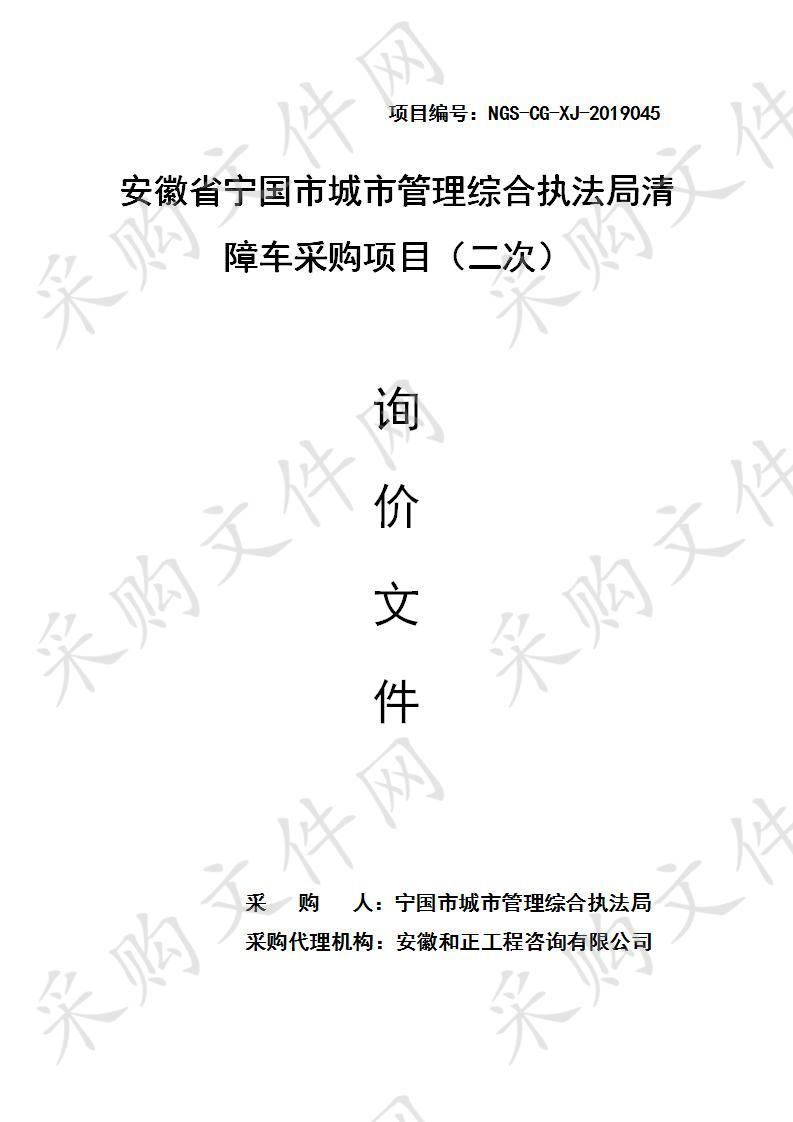 安徽省宁国市城市管理综合执法局清障车采购项目