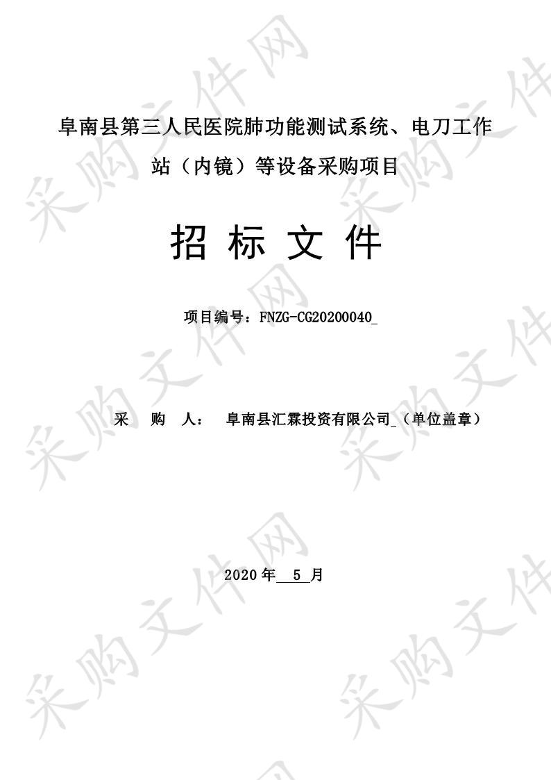 阜南县第三人民医院肺功能测试系统、电刀工作站（内镜）等设备采购项目 项目