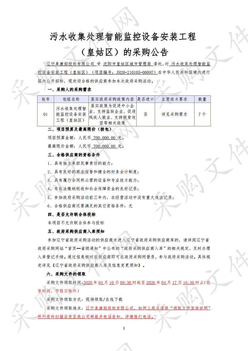 污水收集处理智能监控设备安装工程（皇姑区）