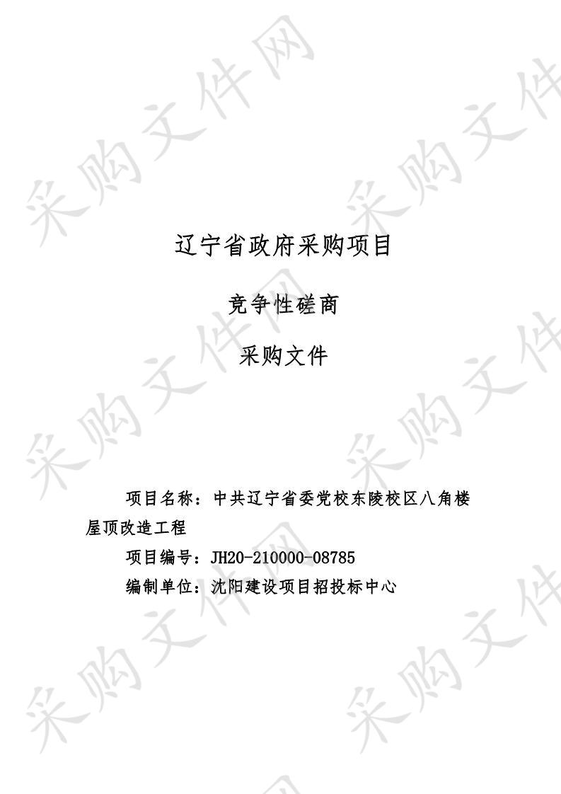 中共辽宁省委党校东陵校区八角楼屋顶改造工程