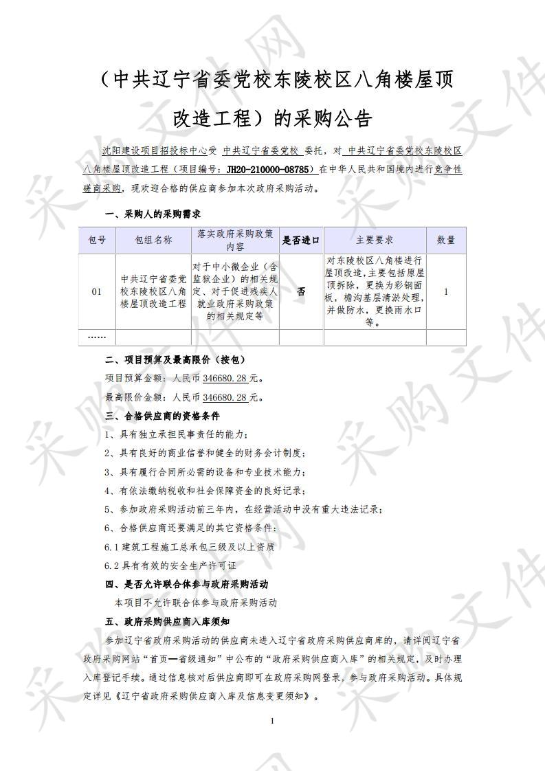 中共辽宁省委党校东陵校区八角楼屋顶改造工程