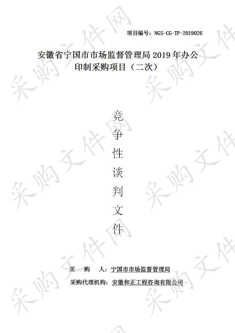 安徽省宁国市市场监督管理局2019年办公印制采购项目