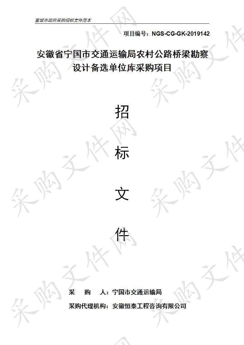 安徽省宁国市交通运输局农村公路桥梁勘察设计备选单位库采购项目