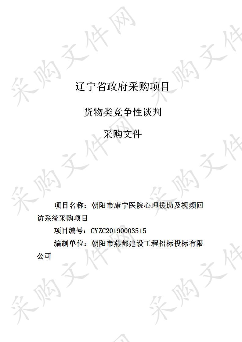 朝阳市康宁医院心理援助及视频回访系统项目