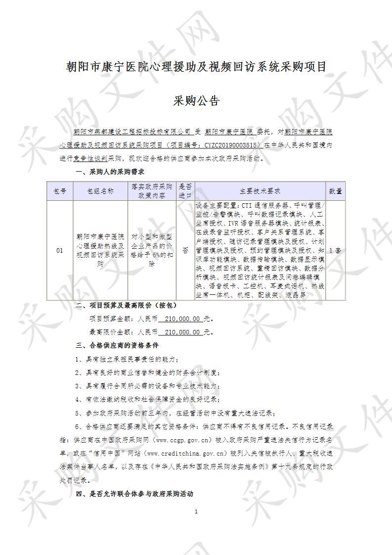 朝阳市康宁医院心理援助及视频回访系统项目