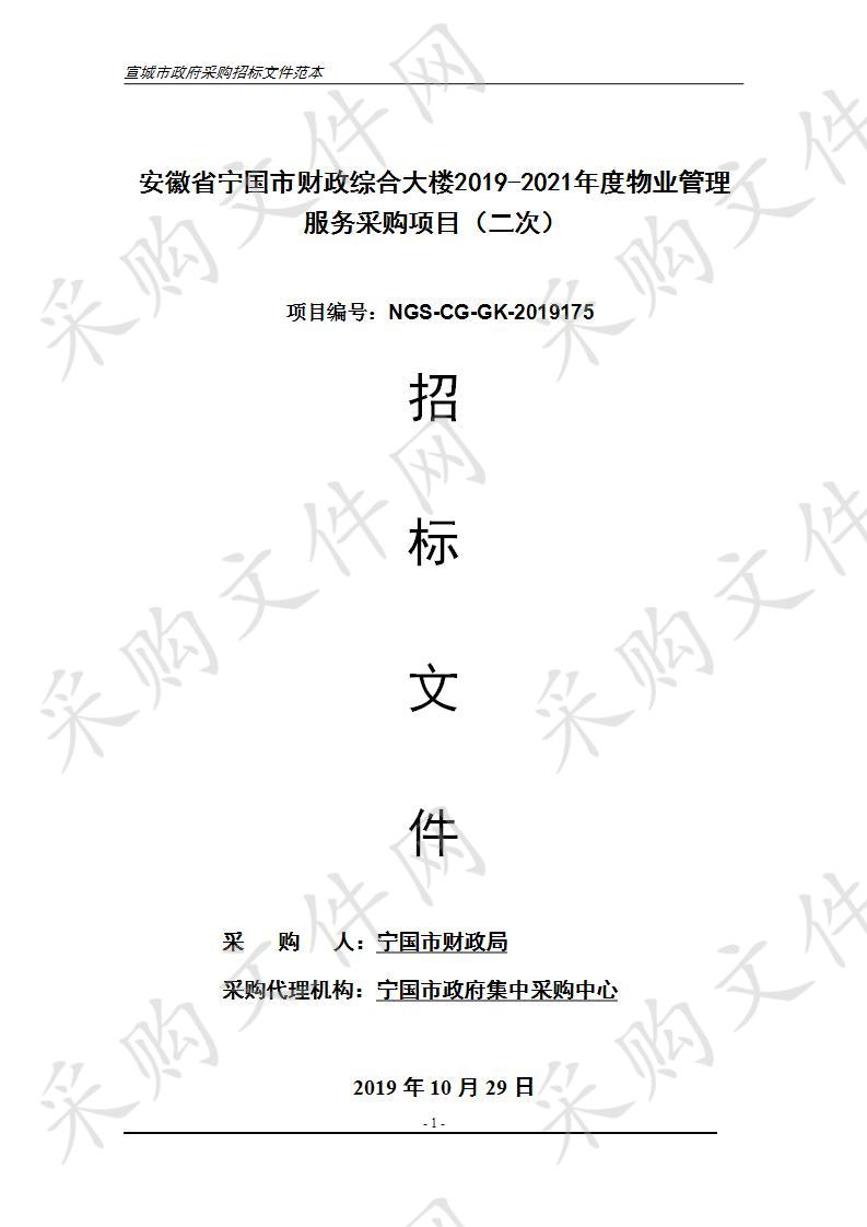 安徽省宁国市财政综合大楼2019-2021年度物业管理服务采购项目